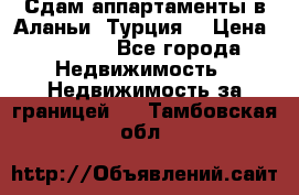 Сдам аппартаменты в Аланьи (Турция) › Цена ­ 1 600 - Все города Недвижимость » Недвижимость за границей   . Тамбовская обл.